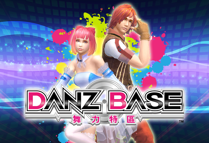 DanzBase舞力特區