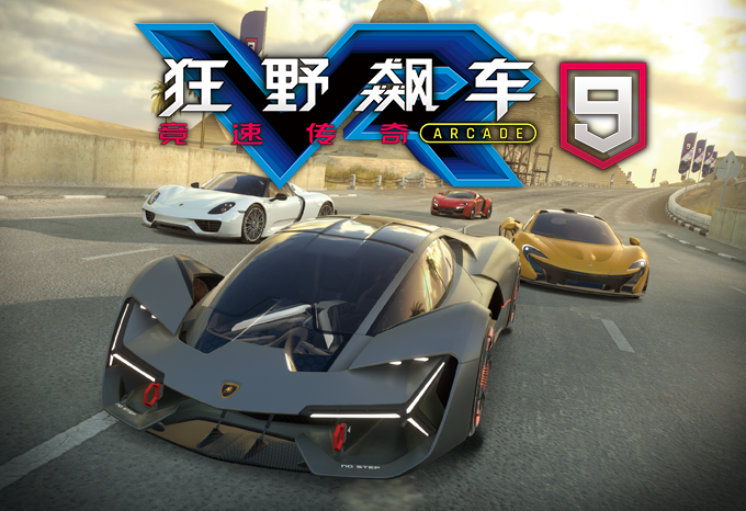 狂野飆車9:競速傳奇 ARCADE VR