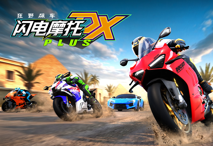 狂野飆車：閃電摩托 DX PLUS