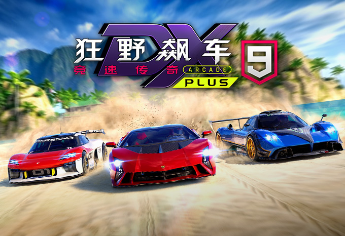 狂野飆車9 DX PLUS