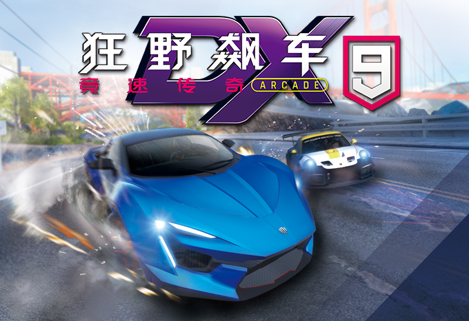 狂野飙车9:竞速传奇 ARCADE DX