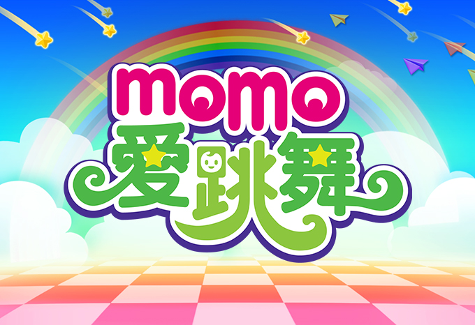 MOMO愛跳舞